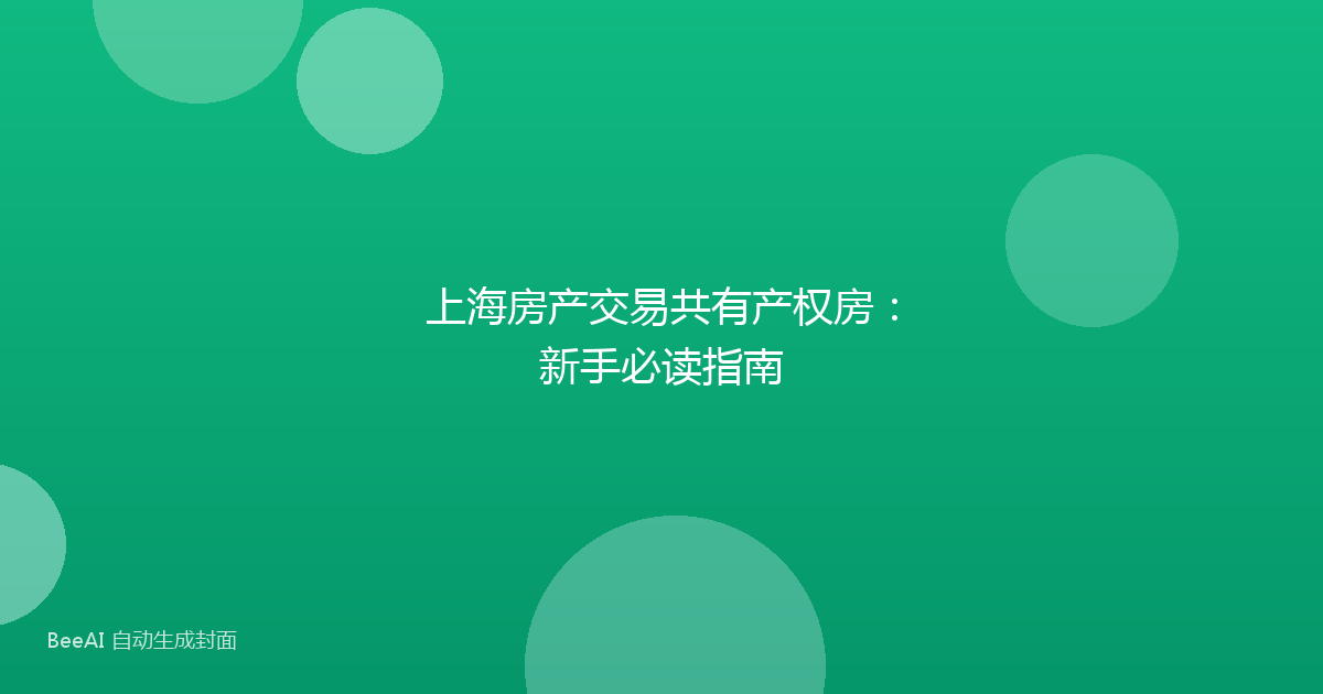 上海房产交易共有产权房：新手必读指南