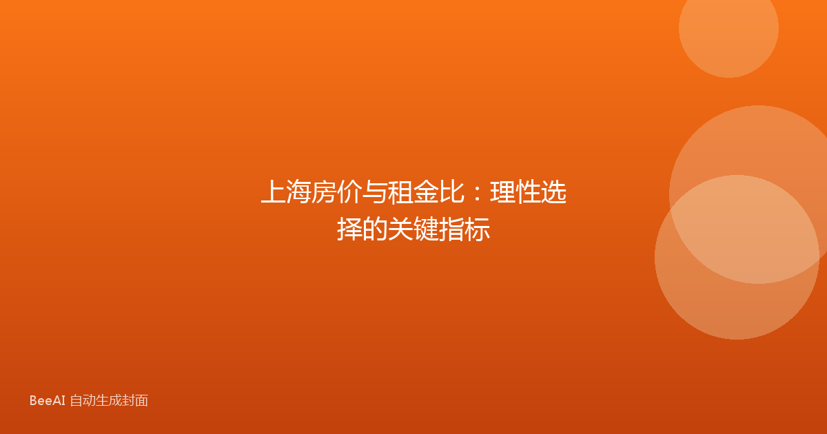 上海房价与租金比:理性选择的关键指标