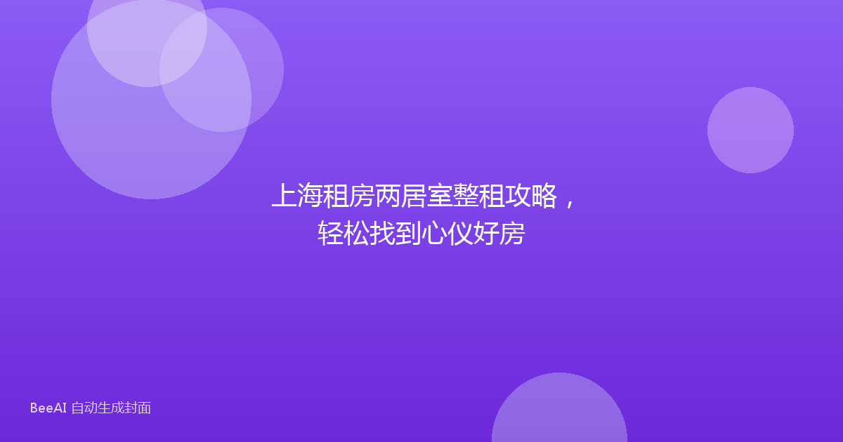 上海租房两居室整租攻略，轻松找到心仪好房