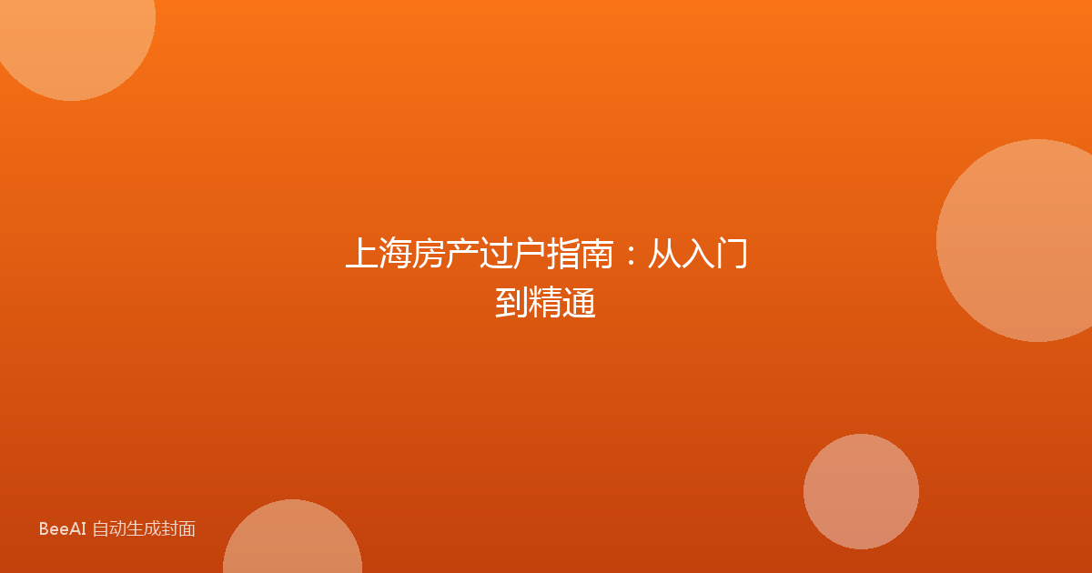 上海房产过户指南：从入门到精通