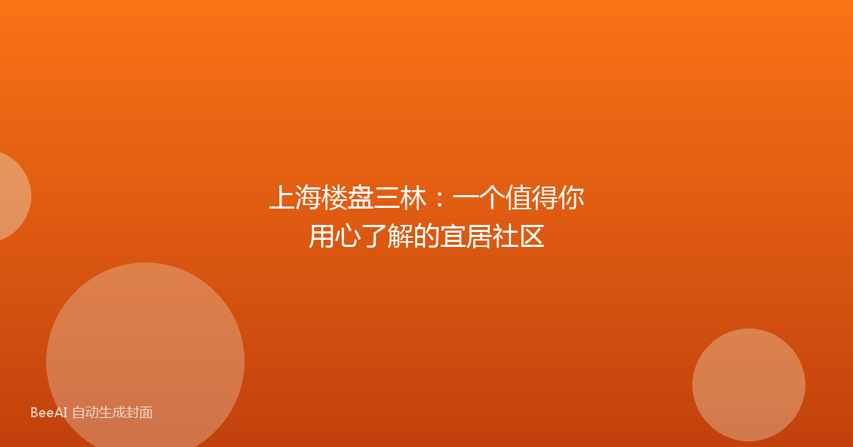 上海楼盘三林:一个值得你用心了解的宜居社区