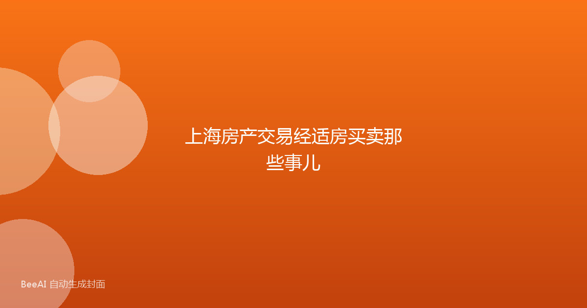上海房产交易经适房买卖那些事儿