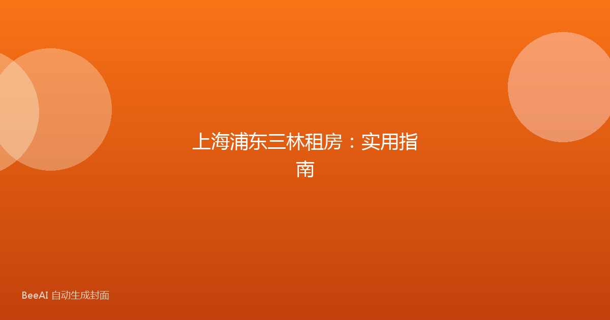 上海浦东三林租房：实用指南
