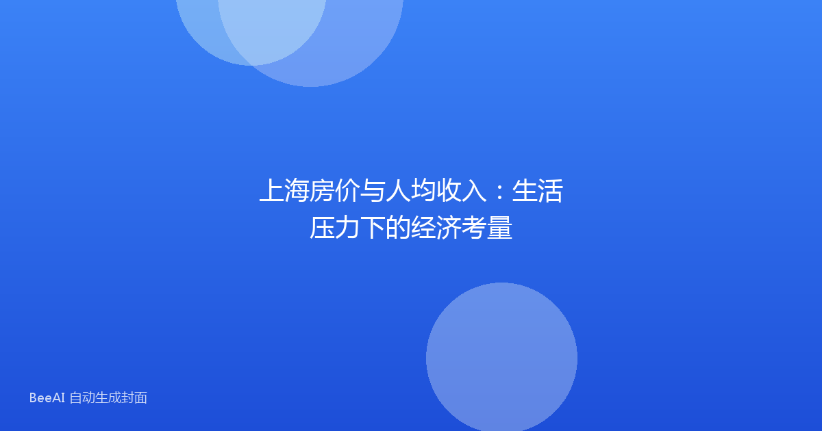 上海房价与人均收入:生活压力下的经济考量
