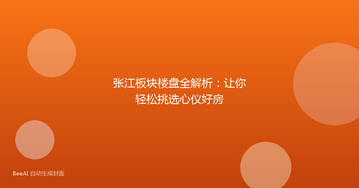 张江板块楼盘全解析:让你轻松挑选心仪好房