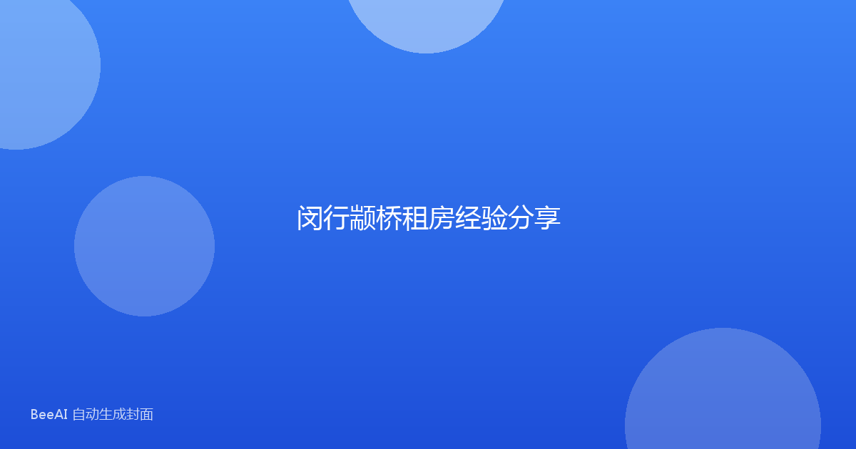 闵行颛桥租房经验分享