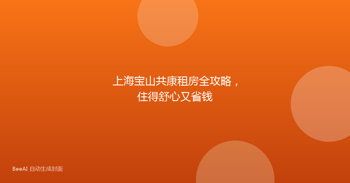 上海宝山共康租房全攻略，住得舒心又省钱