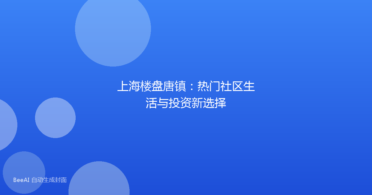上海楼盘唐镇:热门社区生活与投资新选择
