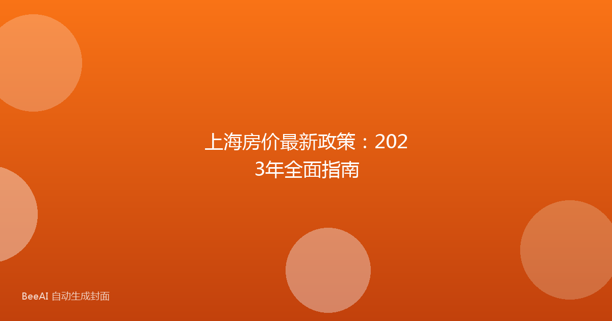 上海房价最新政策：2023年全面指南