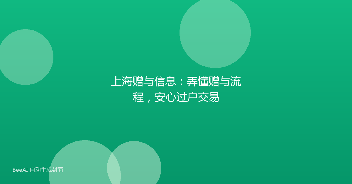 上海赠与信息:弄懂赠与流程,安心过户交易
