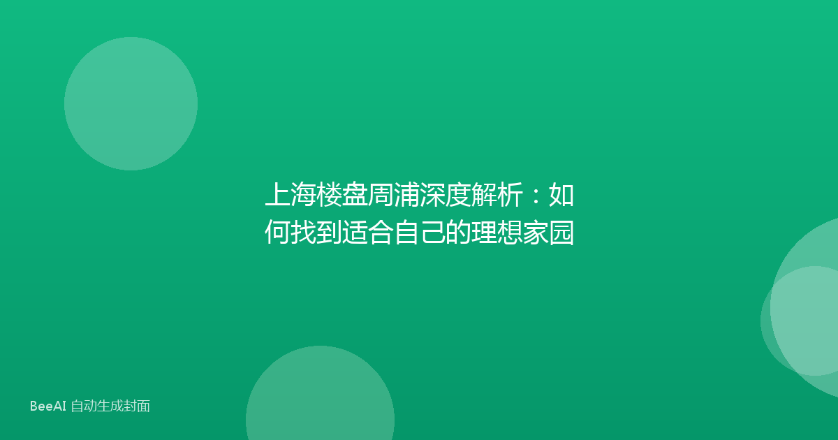 上海楼盘周浦深度解析:如何找到适合自己的理想家园