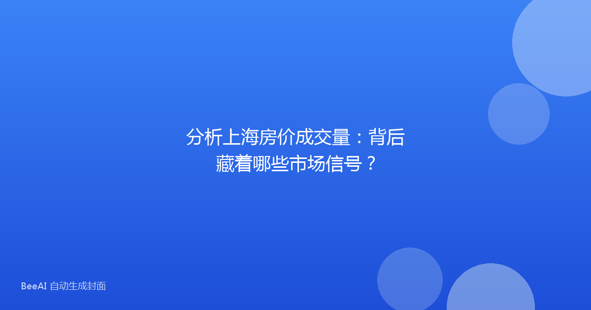 分析上海房价成交量：背后藏着哪些市场信号？