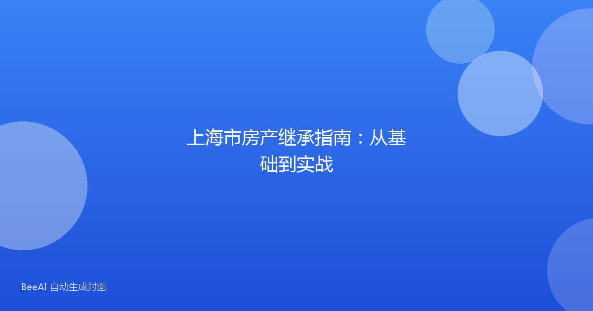 上海市房产继承指南:从基础到实战