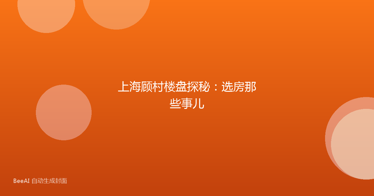 上海顾村楼盘探秘:选房那些事儿