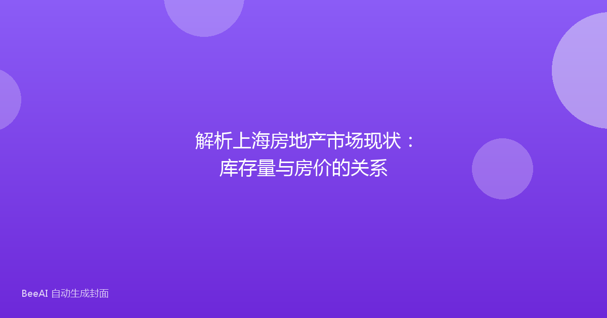 解析上海房地产市场现状：库存量与房价的关系