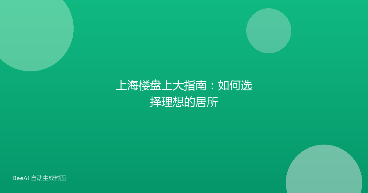 上海楼盘上大指南：如何选择理想的居所