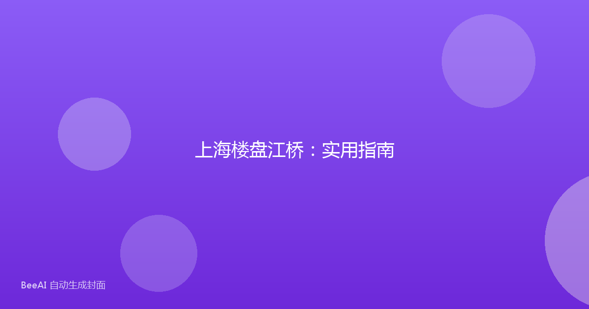 上海楼盘江桥:实用指南