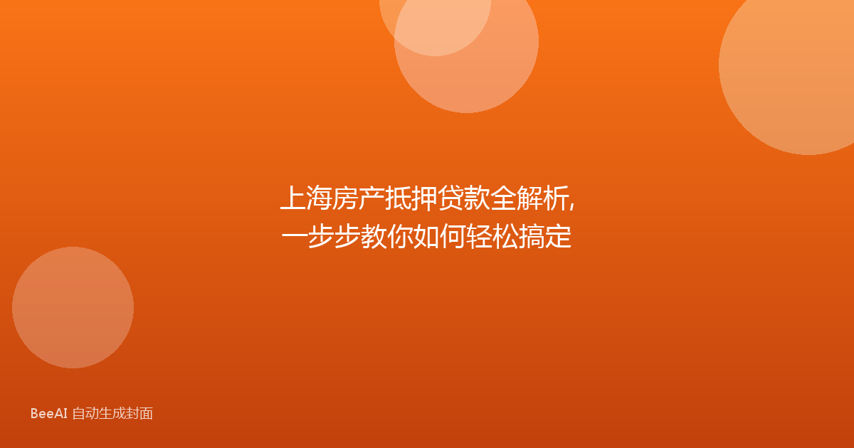 上海房产抵押贷款全解析,一步步教你如何轻松搞定