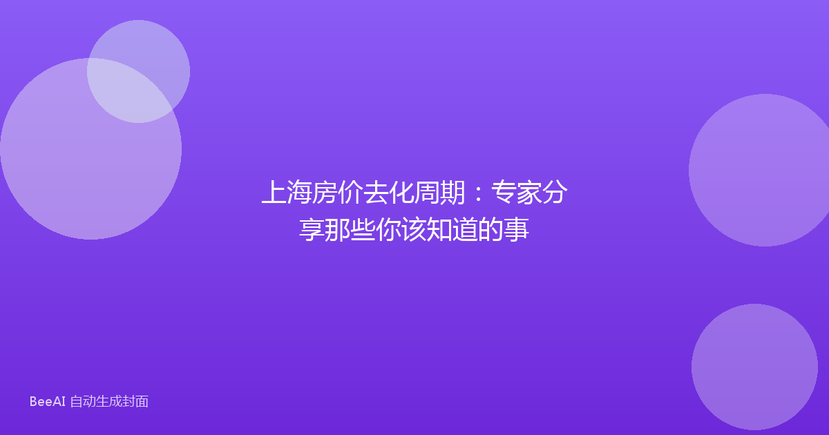 上海房价去化周期:专家分享那些你该知道的事