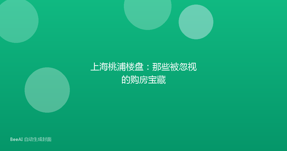上海桃浦楼盘：那些被忽视的购房宝藏