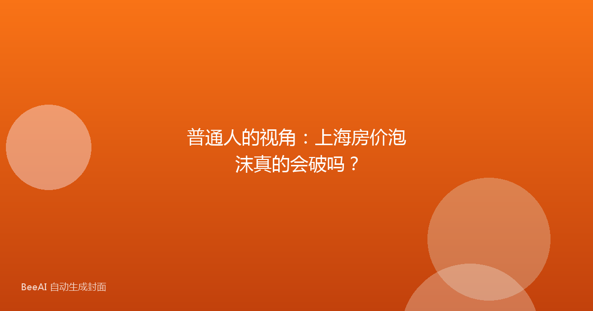 普通人的视角：上海房价泡沫真的会破吗？