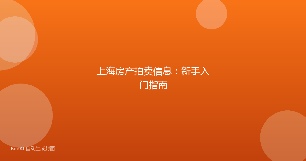 上海房产拍卖信息:新手入门指南