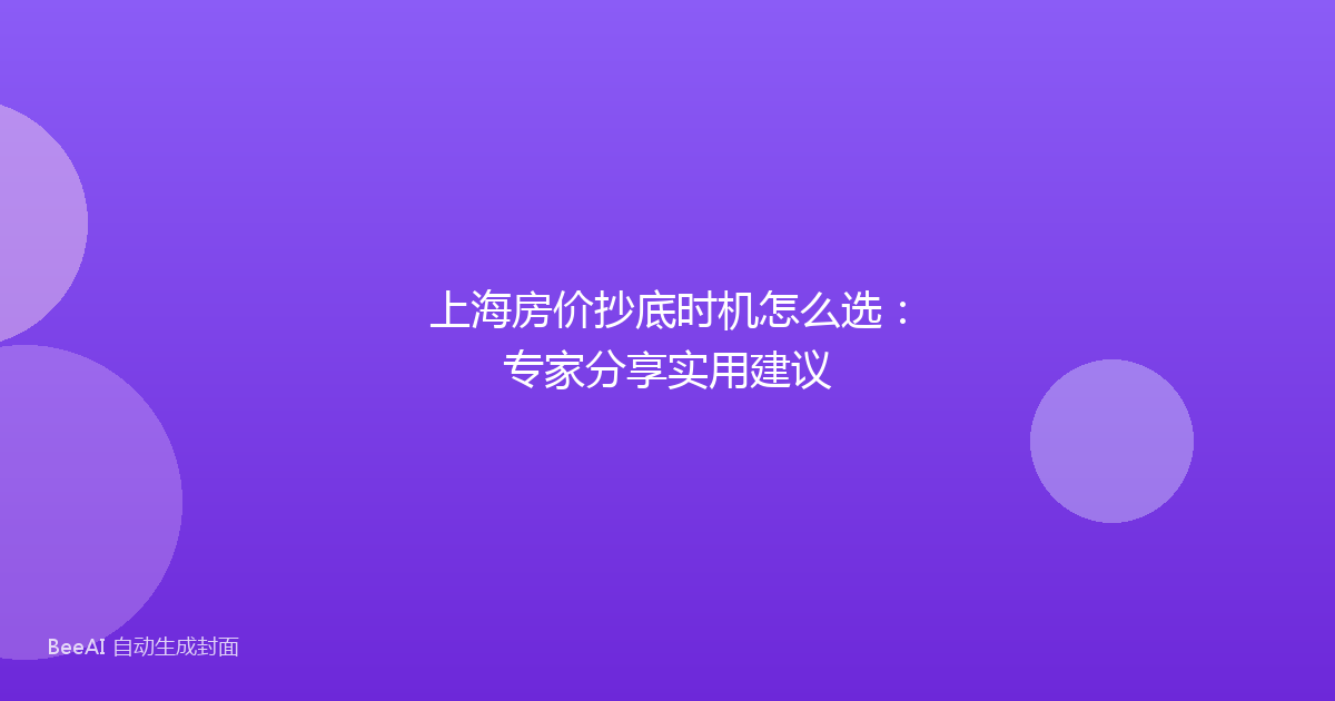 上海房价抄底时机怎么选：专家分享实用建议