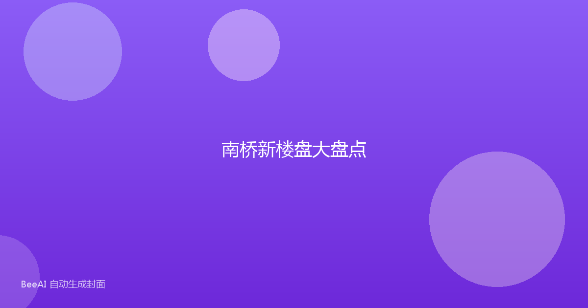 南桥新楼盘大盘点