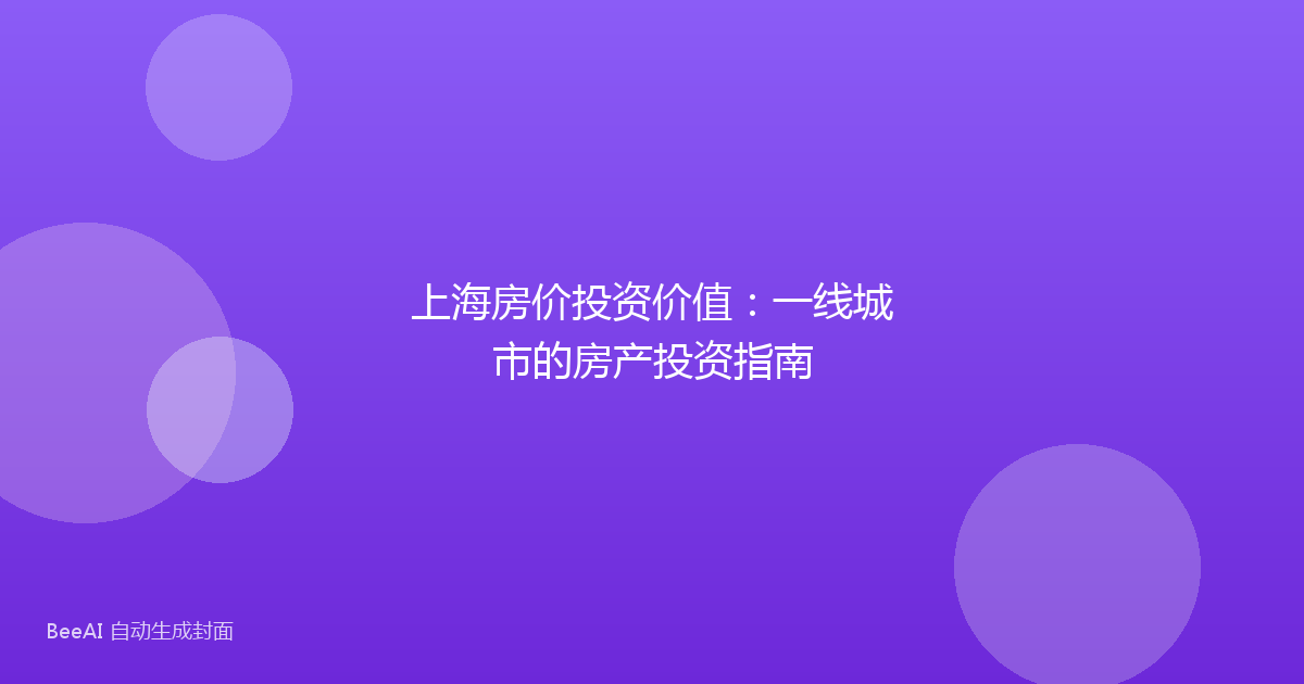 上海房价投资价值:一线城市的房产投资指南
