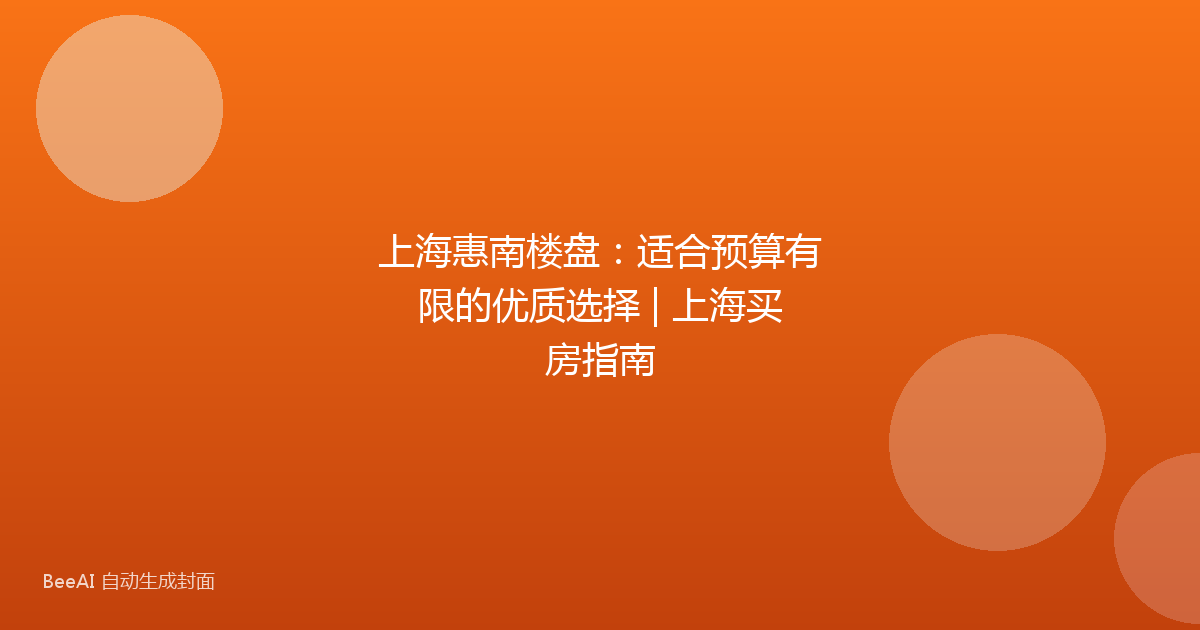 上海惠南楼盘:适合预算有限的优质选择 | 上海买房指南