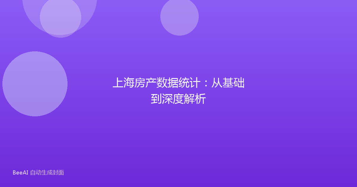 上海房产数据统计：从基础到深度解析
