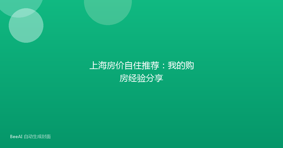 上海房价自住推荐：我的购房经验分享