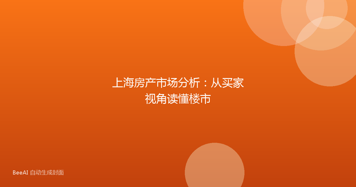 上海房产市场分析:从买家视角读懂楼市