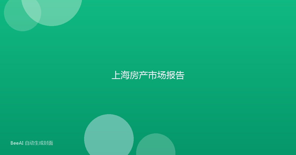 上海房产市场报告