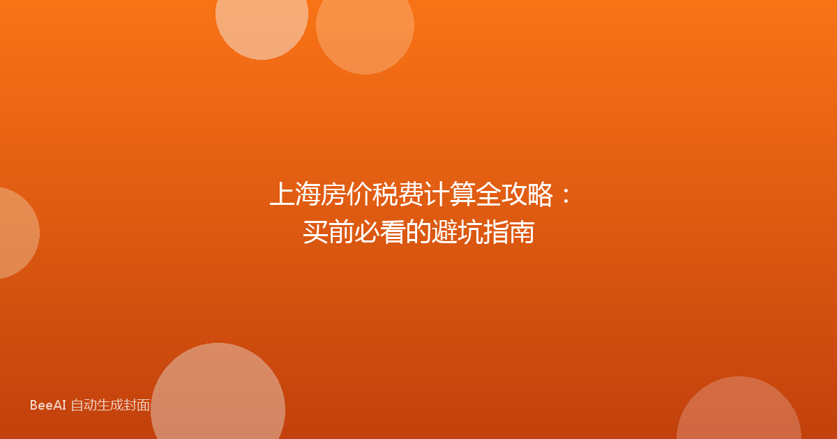 上海房价税费计算全攻略:买前必看的避坑指南