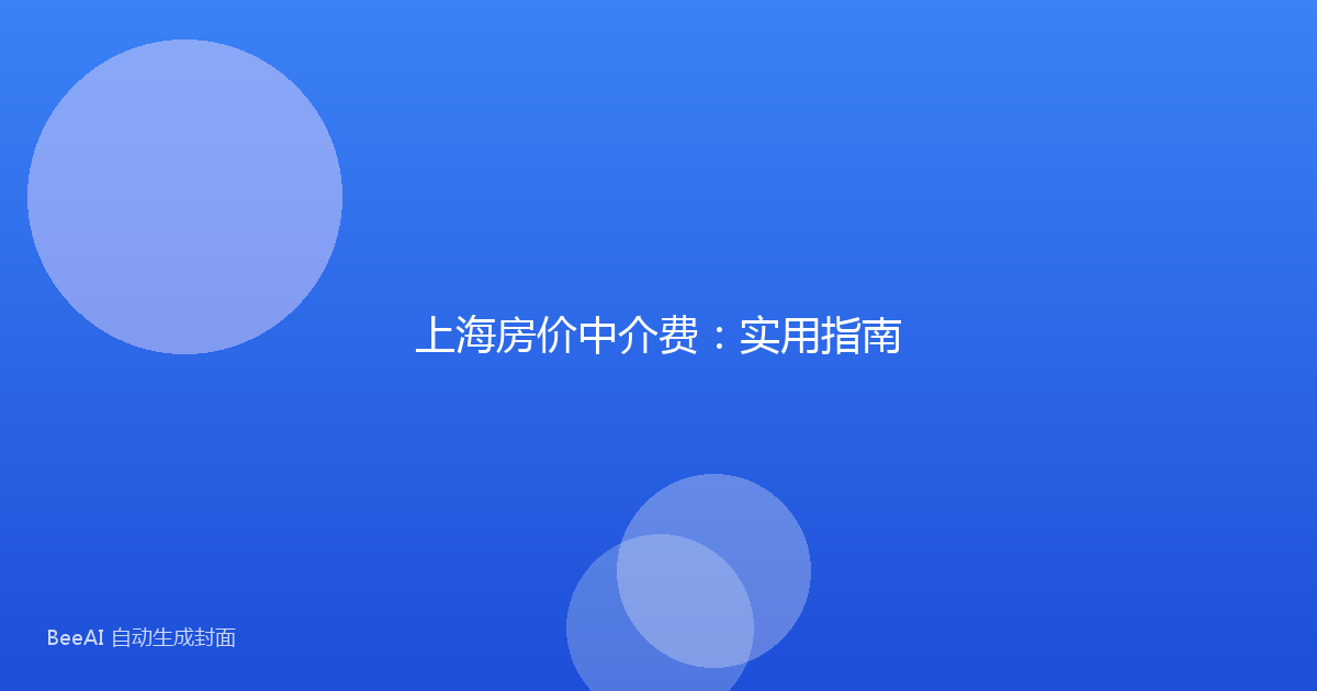 上海房价中介费：实用指南