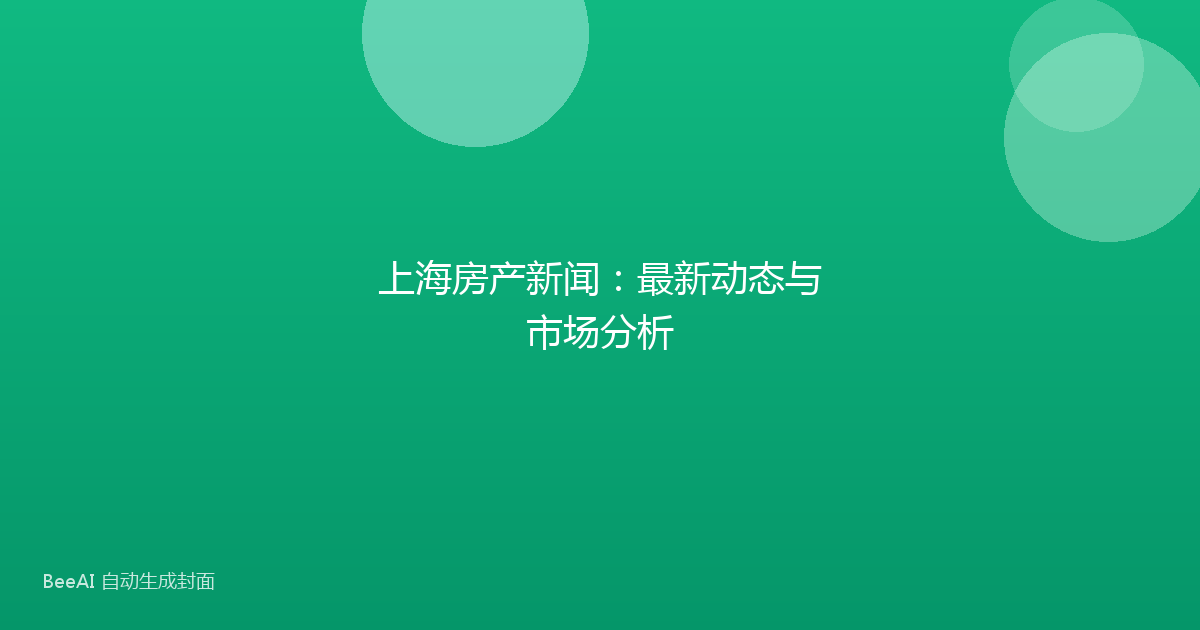 上海房产新闻:最新动态与市场分析