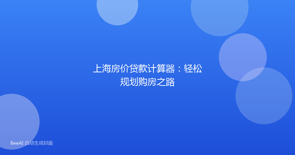 上海房价贷款计算器:轻松规划购房之路