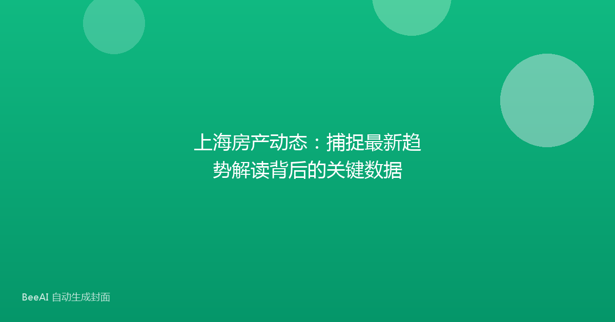 上海房产动态：捕捉最新趋势解读背后的关键数据