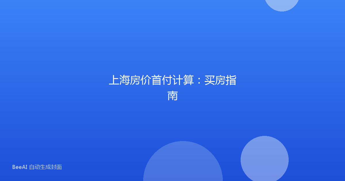 上海房价首付计算：买房指南