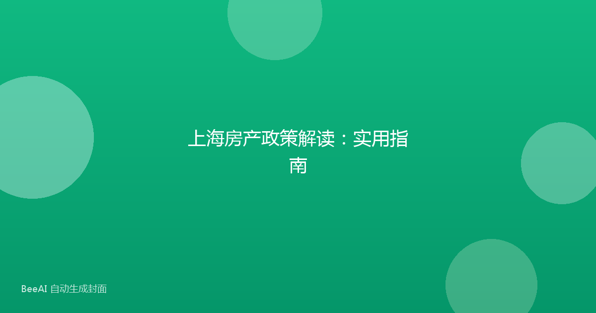 上海房产政策解读:实用指南