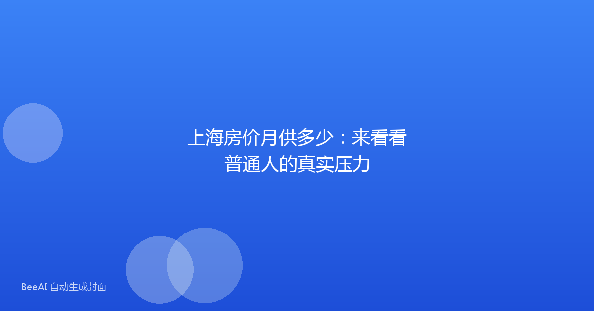 上海房价月供多少：来看看普通人的真实压力