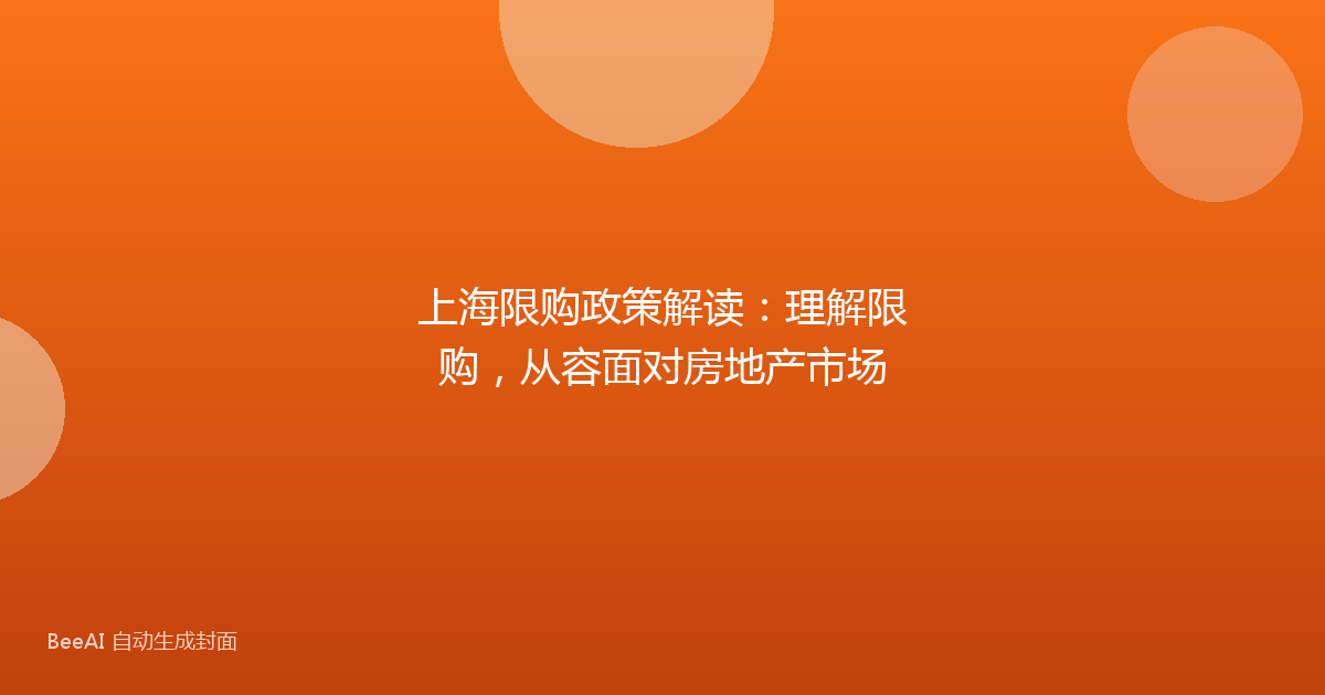 上海限购政策解读:理解限购,从容面对房地产市场