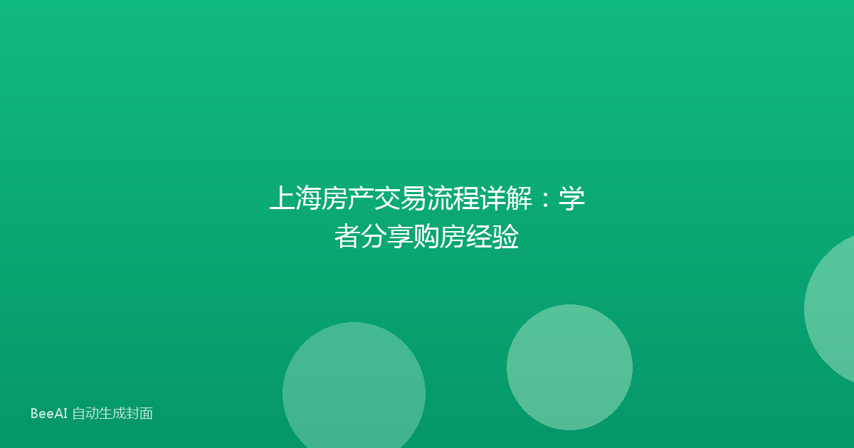 上海房产交易流程详解:学者分享购房经验