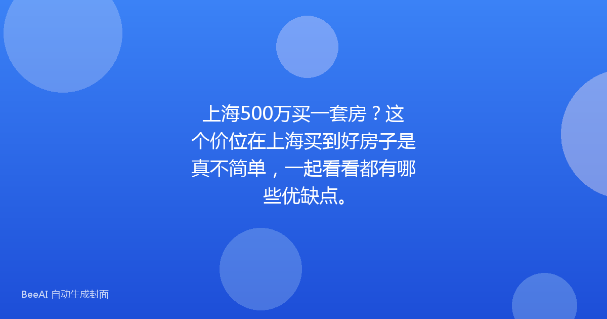 上海500万买一套房?这个价位在上海买到好房子是真不简单,一起看看都有哪些优缺点。