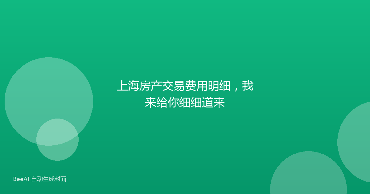 上海房产交易费用明细，我来给你细细道来