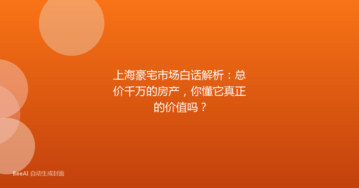 上海豪宅市场白话解析:总价千万的房产,你懂它真正的价值吗?