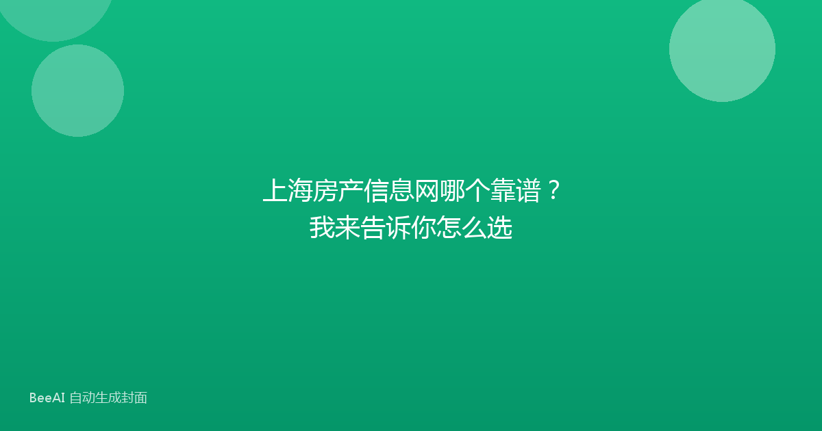 上海房产信息网哪个靠谱?我来告诉你怎么选