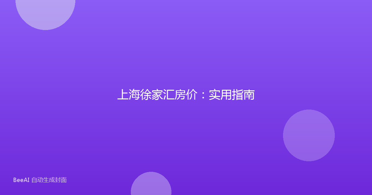 上海徐家汇房价:实用指南