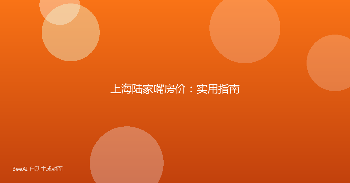 上海陆家嘴房价:实用指南